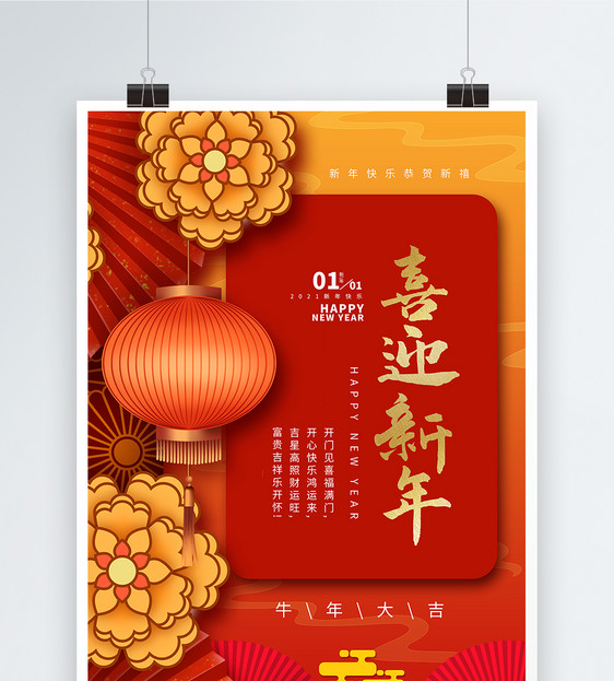中式背景喜迎新年海报图片