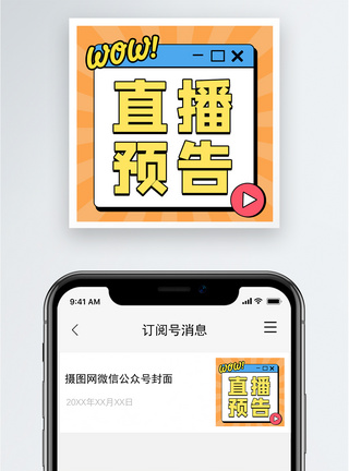直播预告公众号小图图片