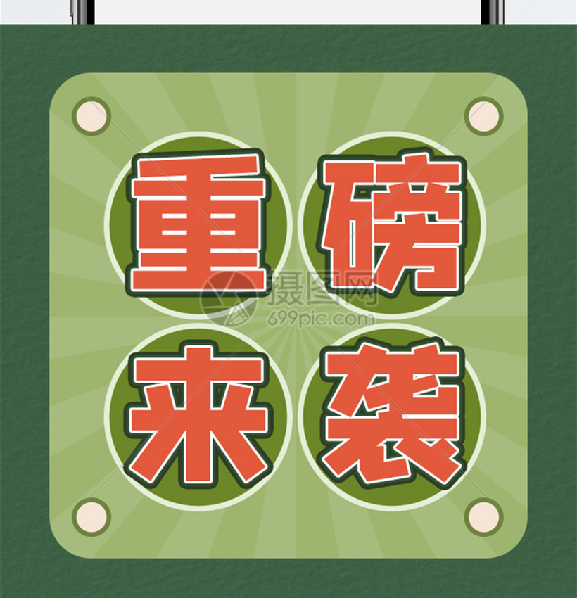 重磅来袭公众号小图