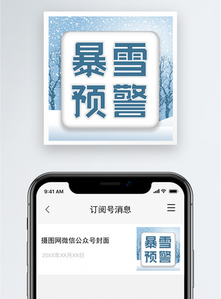 暴雪预警公众号小图图片