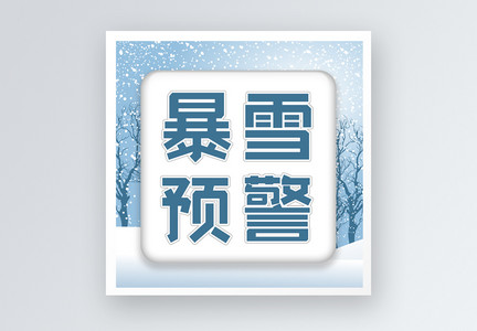 暴雪预警公众号小图图片