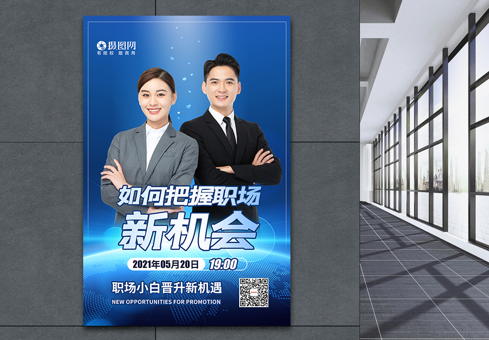 职场商务办公室宣传海报-职场商务办公室广告设计-职场商务办公室广告