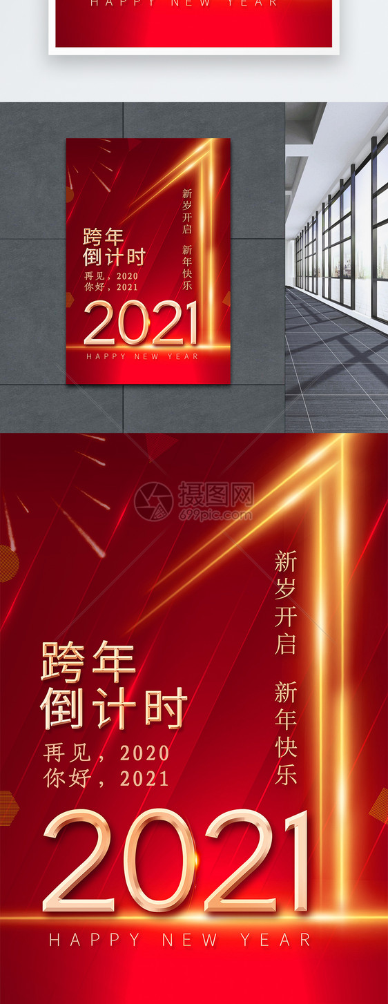 2021跨年倒计时海报图片