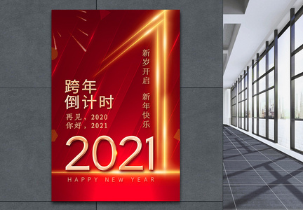 2021跨年倒计时海报图片