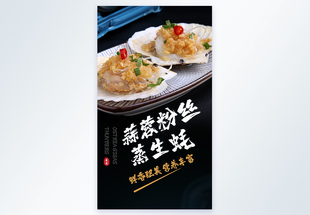 烹饪菜单蒸生蚝美食摄影图海报模板