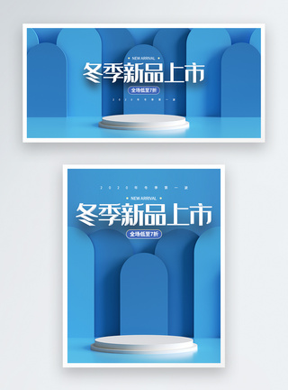 冬季新品上市电商淘宝banner图片