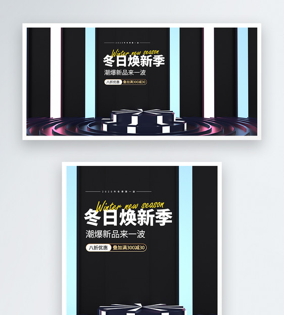 立体展台冬季尚新电商淘宝banner图片