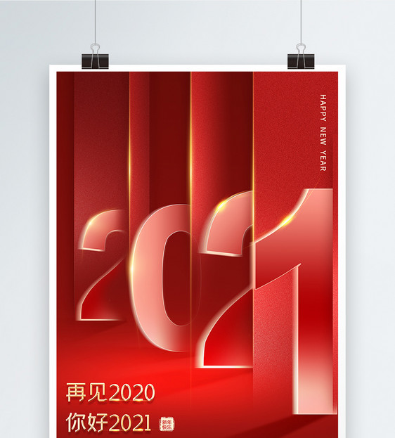 2021新年快乐创意大字报海报图片