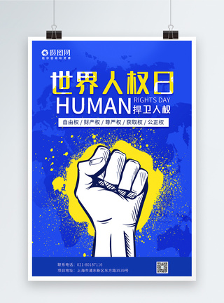 世界人权日海报图片