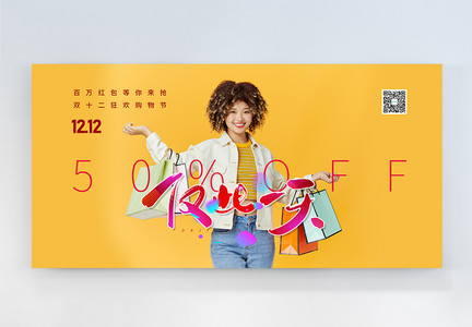 双十二购物狂欢季仅此一天横板摄影图海报图片