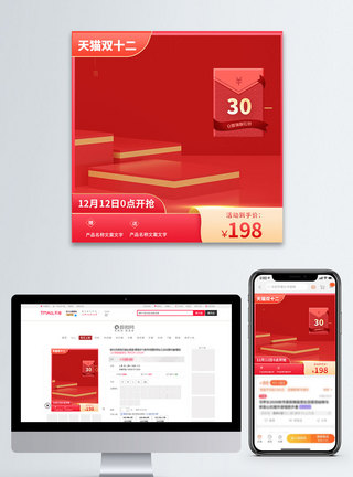 红色喜庆双十二淘宝主图直通车图片