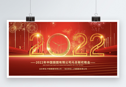 2022年企业元旦联欢晚会背景展板图片