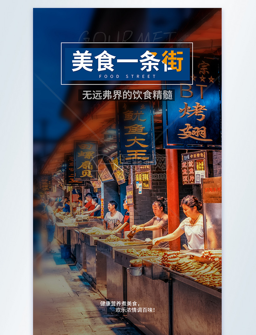 美食一条街摄影图海报