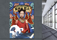 中国风国潮范儿促销海报图片