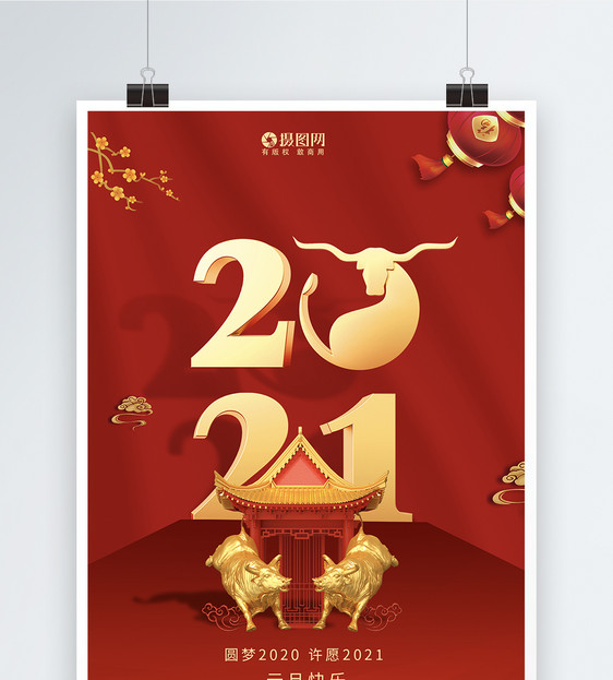 元旦新年快乐牛年吉祥海报图片