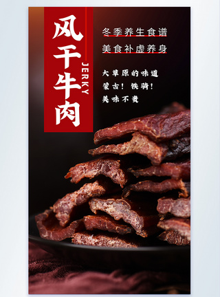 牛肉米线美食摄影图海报风干牛肉美食摄影图海报模板