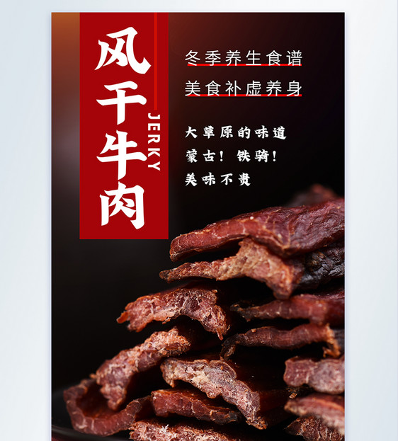 风干牛肉美食摄影图海报图片