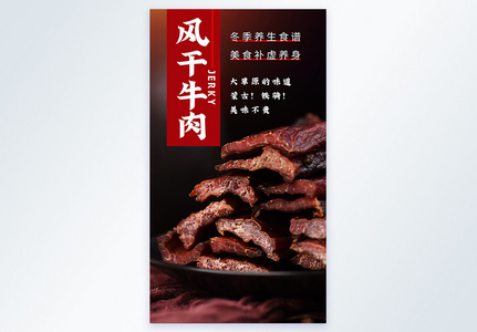 风干牛肉美食摄影图海报图片