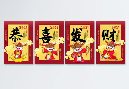 红黄撞色喜庆中国风2021牛年恭喜发财系列四件套挂画图片