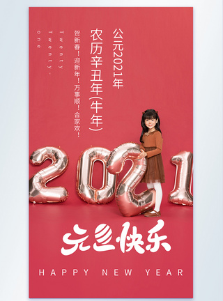 2021元旦快乐摄影图海报图片