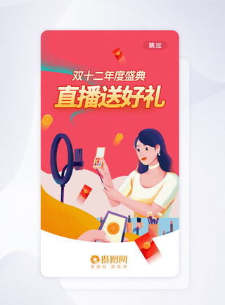 双十二直播送好礼APP启动页图片