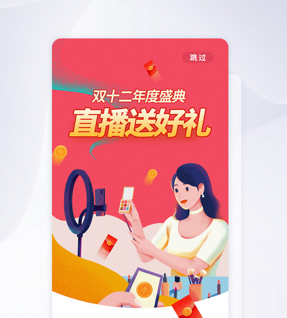 双十二直播送好礼APP启动页图片