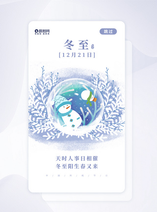 二十四节气冬至APP启动页图片