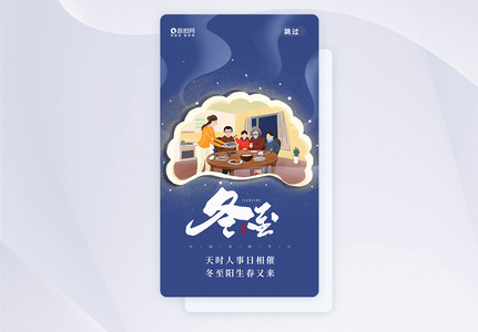 二十四节气冬至APP启动页图片