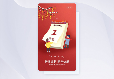 辞旧迎新新年快乐元旦APP启动页图片