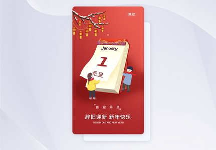 辞旧迎新新年快乐元旦APP启动页高清图片