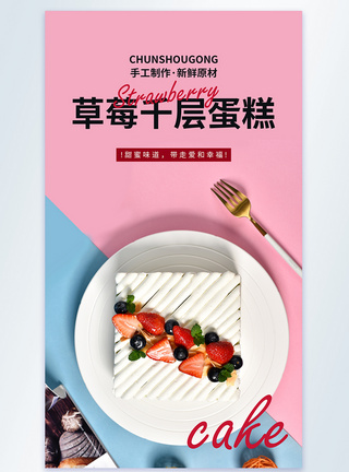 草莓千层蛋糕美食摄影图海报图片