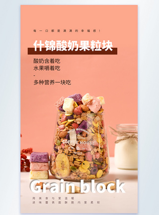 什锦酸奶果粒块美食摄影图海报图片