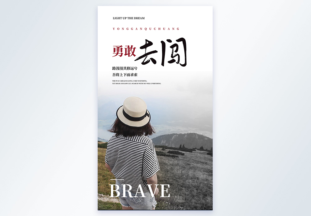 勇敢去闯企业文化摄影图海报图片素材