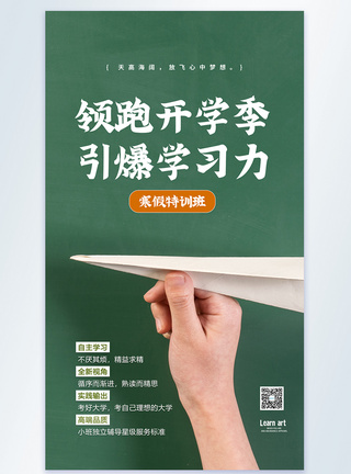 领跑开学季引爆学习力教育摄影图海报图片