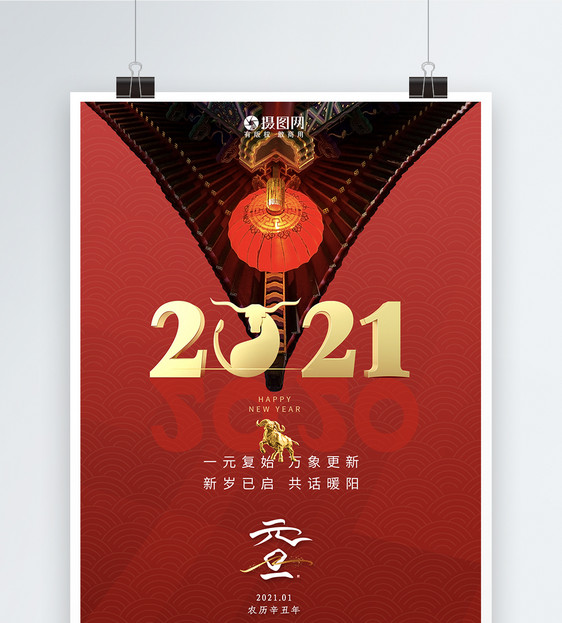 2021年新年快乐跨年海报图片
