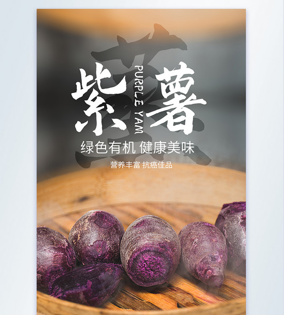 蒸紫薯美食摄影图海报图片