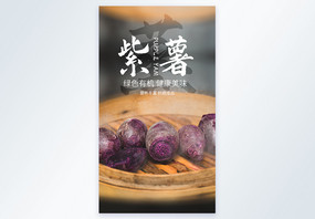 蒸紫薯美食摄影图海报图片