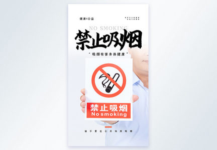 禁止吸烟公益宣传摄影图海报图片