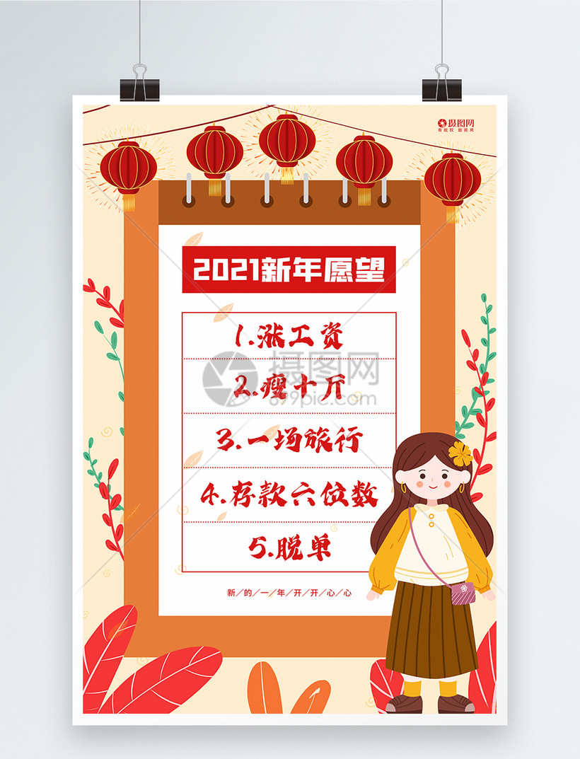 2021新年愿望海报设计模板素材-正版图片401885261-摄图网