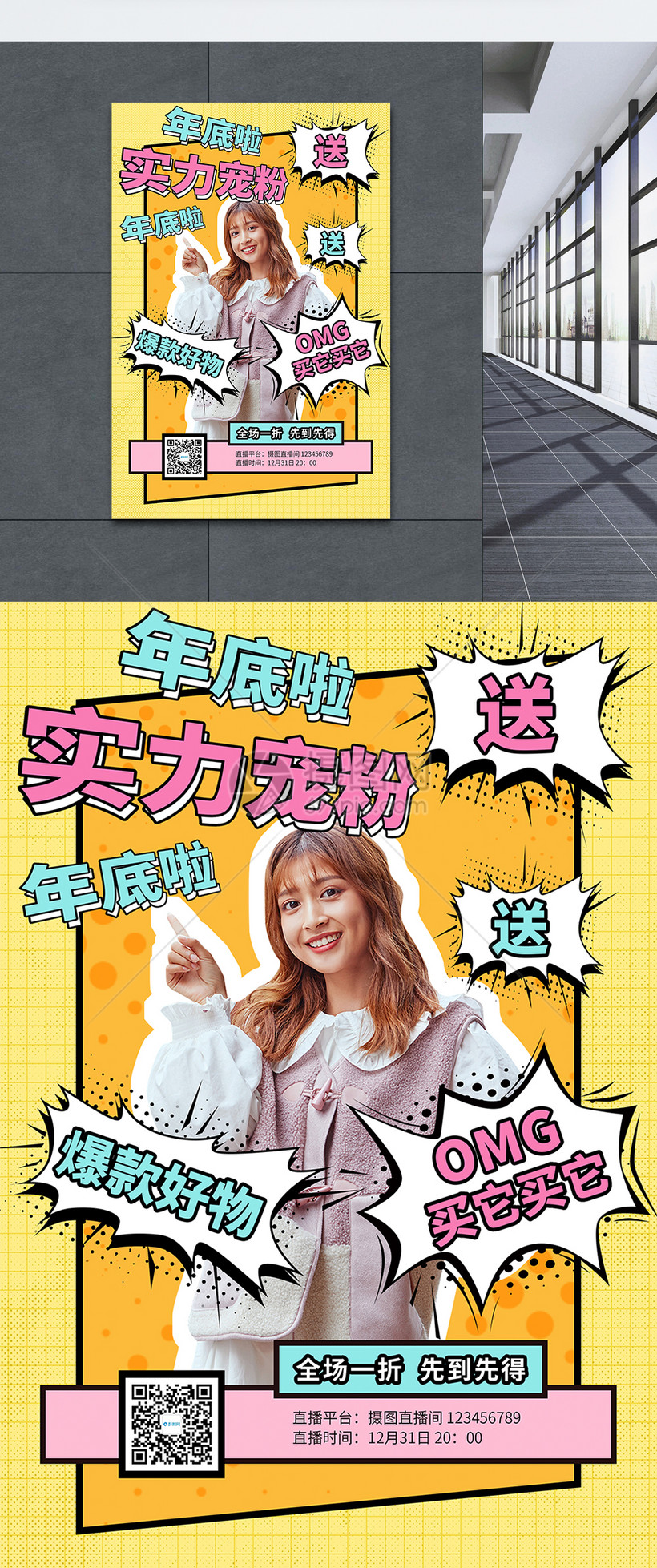 直播实力宠粉海报