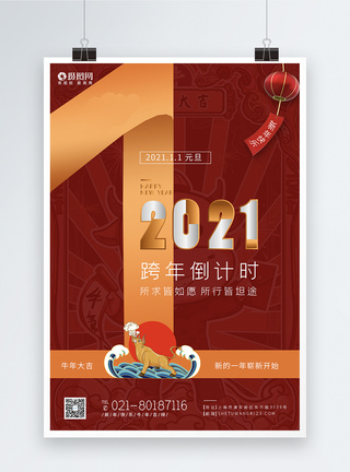 2021年牛年新年倒计时1天海报图片