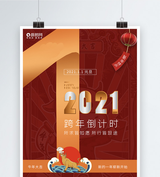 2021年牛年新年倒计时1天海报图片