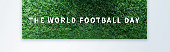 世界足球日摄影图海报图片
