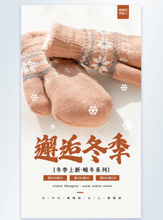 邂逅冬季之冬季手套上新促销摄影图海报图片