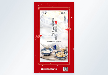 南汤圆北水饺冬至节气摄影图海报高清图片
