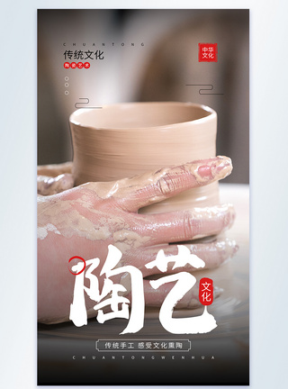 艺术陶瓷传统手工文化陶艺摄影图海报模板