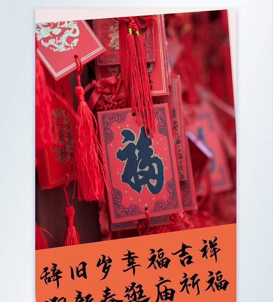 春节逛庙会祈福摄影图海报图片