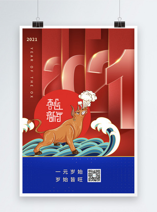 2021喜迎新年创意海报图片