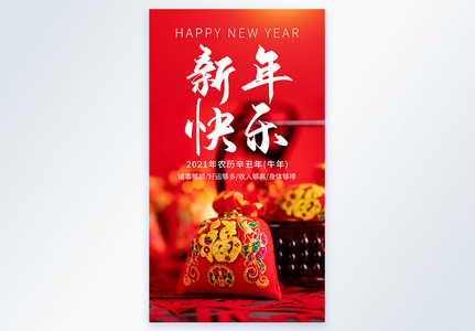 红色喜庆2021年新年快乐摄影图海报图片