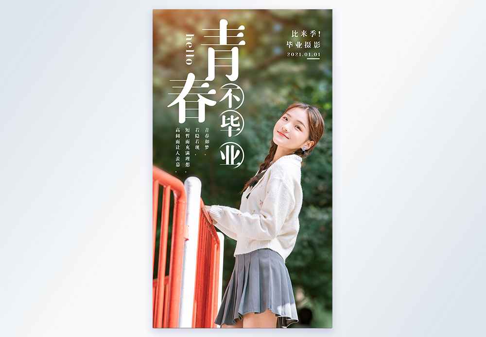青春不散场毕业摄影图海报图片素材
